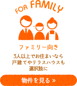 ファミリー向き