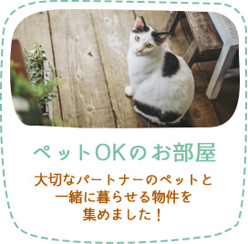 ペットOKのお部屋