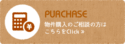 物件購入のご相談の方はこちらをClick