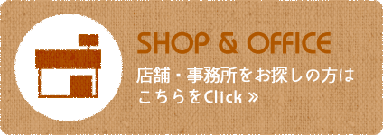 店舗・事務所をお探しの方はこちらをClick