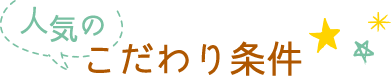 人気のこだわり条件