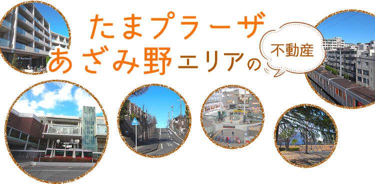 テイクス不動産 あざみ野 たまプラーザを中心とした賃貸マンション テラスハウス等の不動産情報をお届けします テイクス不動産 あざみ野 たまプラーザを中心とした賃貸マンション テラスハウス等の不動産情報をお届けします