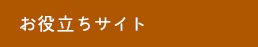 お役立ちサイト